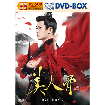 美人骨　スペシャルプライス版DVD-BOX2