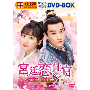 宮廷恋仕官～ただいま殿下と捜査中～　スペシャルプライス版DVD-BOX3