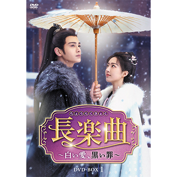 長楽曲（ちょうらくきょく）～白い愛、黒い罪～　DVD-BOX1