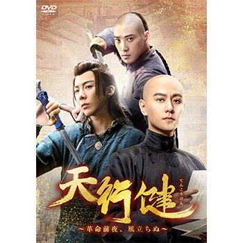 天行健～革命前夜、風立ちぬ～　DVD-BOX2