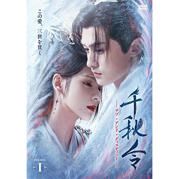 千秋令　ラブ・アンド・ディスティニー　DVD1