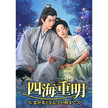 四海重明～恋が光となる、その時まで～　DVD-BOX1
