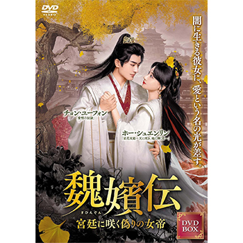 魏嬪伝～宮廷に咲く偽りの女帝～　DVD-BOX