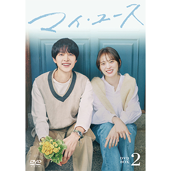 マイ・ユース DVD-BOX2