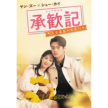 承歓記(しょうかんき)～人生最高の出会い～　DVD-BOX2