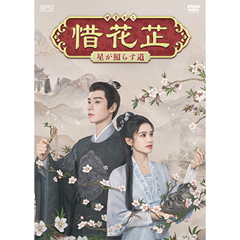 最終値下げ　正規品　惜花止～星が照らす道 DVD-BOX〈7枚組〉3BOXセット cena_opsd-b908-b910