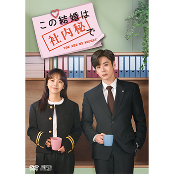 この結婚は社内秘で DVD-BOX2（8枚組）＜シンプルBOX 5,000円シリーズ＞
