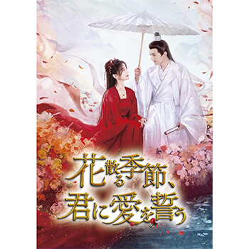 花散る季節、君に愛を誓う　DVD-BOX3（6枚組）