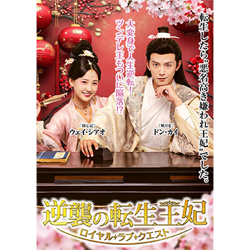 逆襲の転生王妃～ロイヤル・ラブ・クエスト～