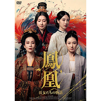 鳳凰　彼女たちの物語　DVD-BOX