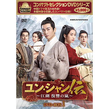 コンパクトセレクション　ユン・シャン伝