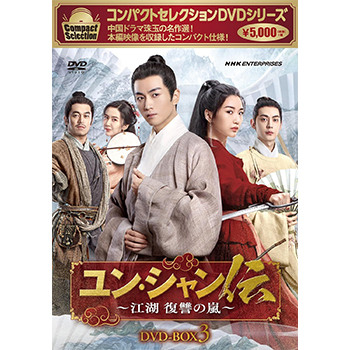 コンパクトセレクション　ユン・シャン伝
