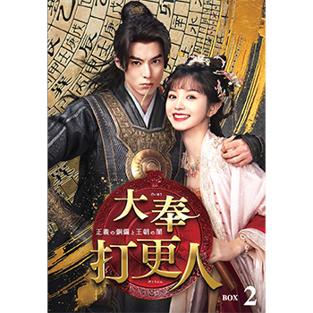 大奉打更人―正義の銅鑼と王朝の闇― DVD-BOX2