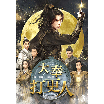 大奉打更人―正義の銅鑼と王朝の闇― DVD-BOX3