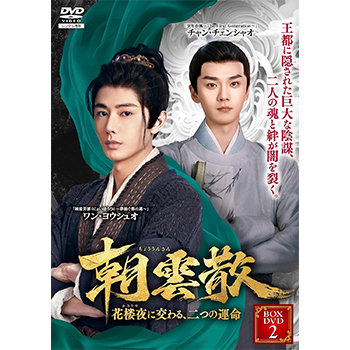 朝雲散～花楼夜（かろうや）に交わる、二つの運命～　DVD-BOX2