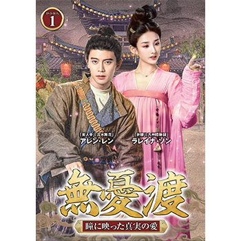 無憂渡～瞳に映った真実の愛～ DVD-BOX1