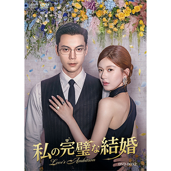私の完璧な結婚  DVD-BOX2 （5枚組）