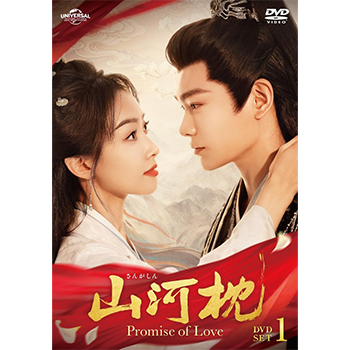 山河枕（さんがしん）～Promise of Love～ DVD-SET1