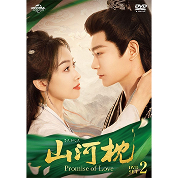 山河枕（さんがしん）～Promise of Love～ DVD-SET2