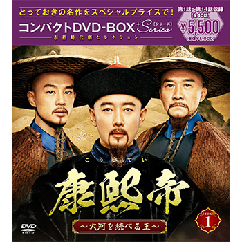 康熙帝～大河を統べる王～　コンパクトDVD-BOX1［スペシャルプライス版］