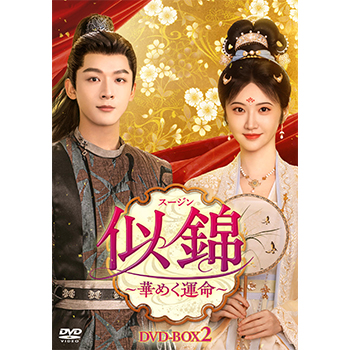 似錦(スージン)～華めく運命～　DVD-BOX2
