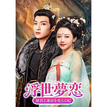 浮世夢恋～暴君と運命を変える妃～ DVD-BOX