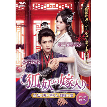 狐妖の嫁入り～宮廷に舞い降りた、宿縁の愛～ DVD-BOX