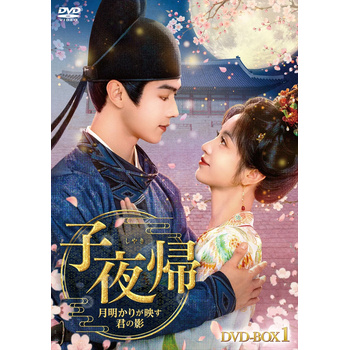 子夜帰〈しやき〉～月明かりが映す君の影～　DVD-BOX1