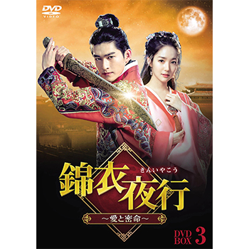 錦衣夜行（きんいやこう）～愛と密命～　DVD‐BOX3