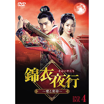 錦衣夜行（きんいやこう）～愛と密命～　DVD‐BOX4