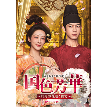 国色芳華～牡丹の花咲く都で～　DVD-BOX4