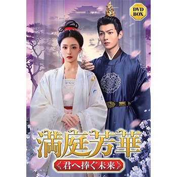 満庭芳華　～君へ捧ぐ未来～　DVD-BOX
