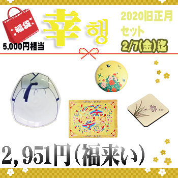 【2020旧正月 特別企画】　福袋「幸」セット