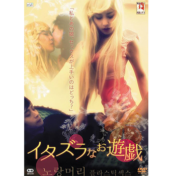 イタズラなお遊戯　DVD