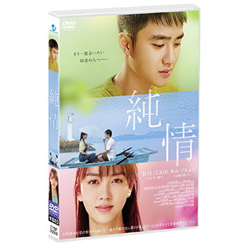 純情 STANDARD EDITION
