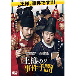 王様の事件手帖