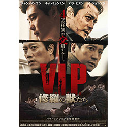 V.I.P. 修羅の獣たち
