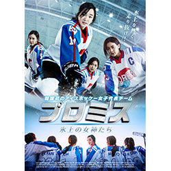 プロミス ～氷上の女神たち～
