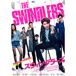 スウィンダラーズ