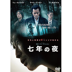七年の夜