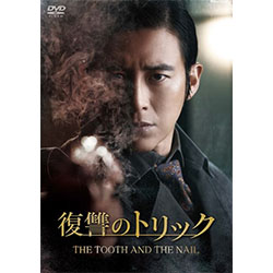 復讐のトリック