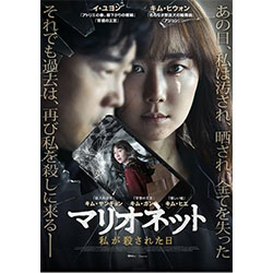 マリオネット　私が殺された日