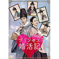 ときめき?プリンセス婚活記