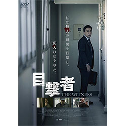 目撃者