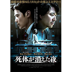 死体が消えた夜