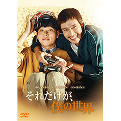 それだけが、僕の世界