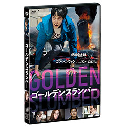 ゴールデンスランバー