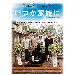 いつか家族に
