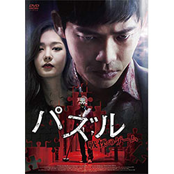 パズル 戦慄のゲーム