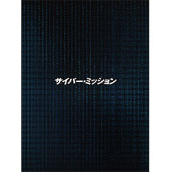 サイバー・ミッション（豪華版）